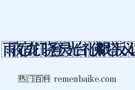 雨夜宿龙门晓登灵光台礼佛眼塔反义词是什么意思的图片